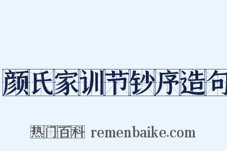 颜氏家训节钞序造句是什么意思的图片